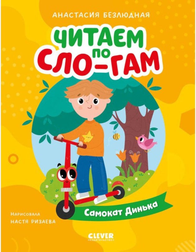 Самокат Динька