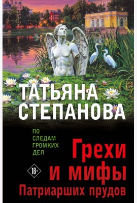 Грехи и мифы Патриарших прудов