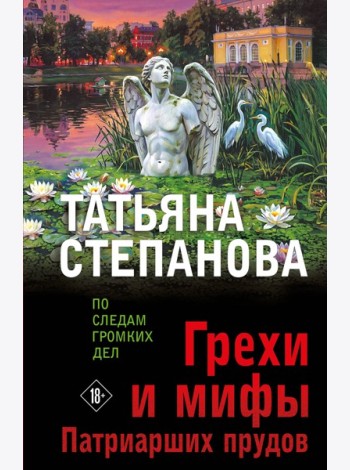 Грехи и мифы Патриарших прудов