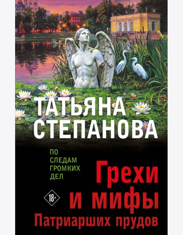 Грехи и мифы Патриарших прудов