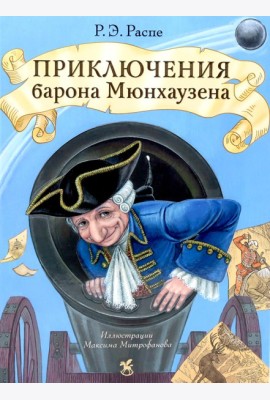 Приключения барона Мюнхаузена: сказочные истории