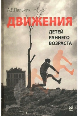 Движения детей раннего возраста