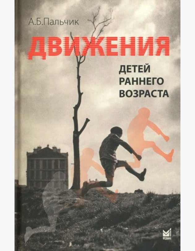 Движения детей раннего возраста