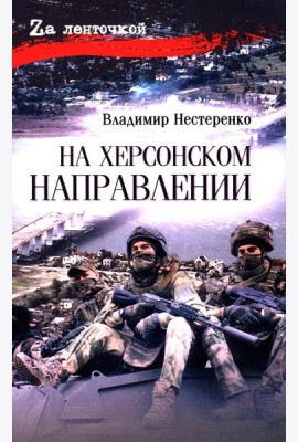 На Херсонском направлении: роман
