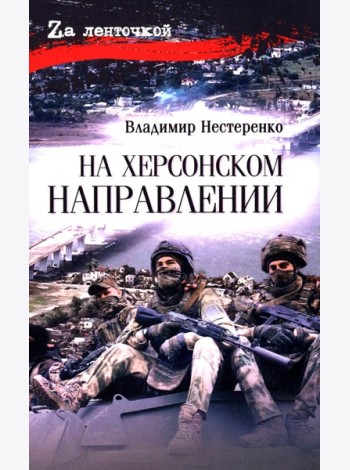На Херсонском направлении: роман