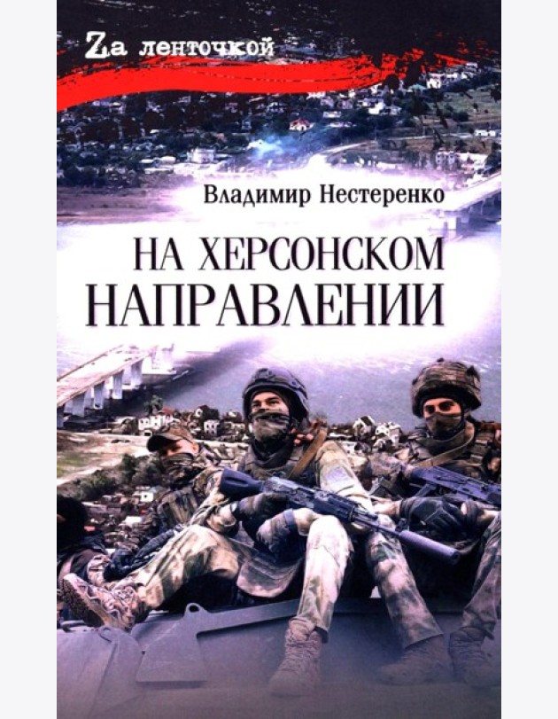 На Херсонском направлении: роман