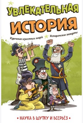 Увлекательная история