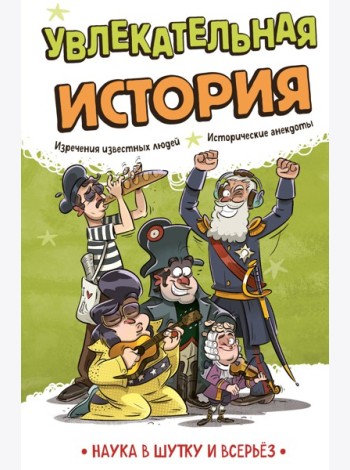 Увлекательная история