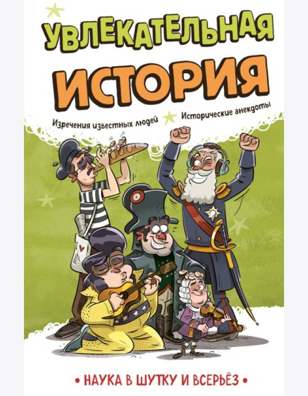 Увлекательная история