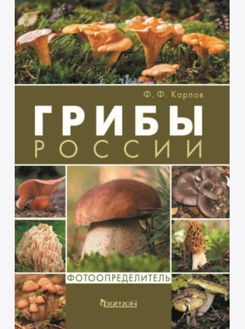 Грибы России. Фотоопределитель