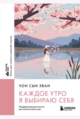 Каждое утро я выбираю себя. Поддерживающие письма для начала нового дня