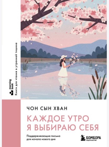 Каждое утро я выбираю себя. Поддерживающие письма для начала нового дня
