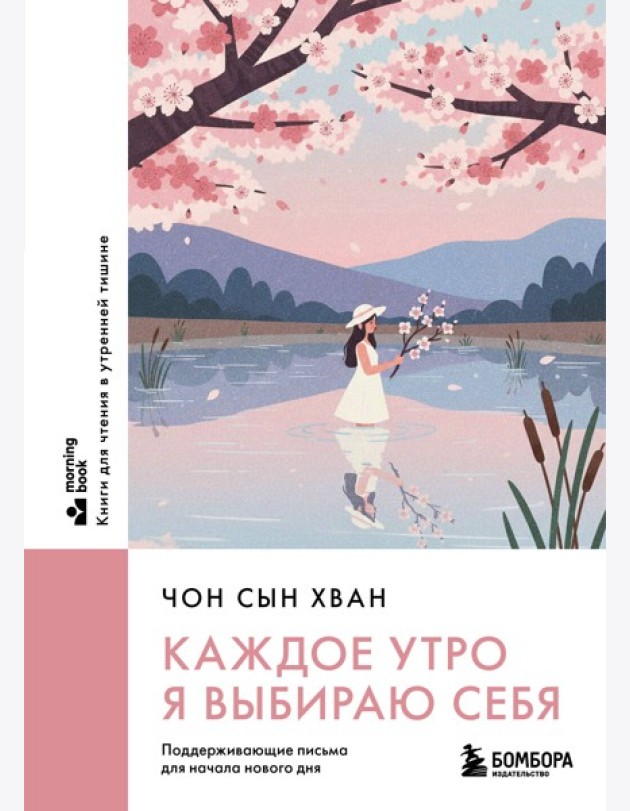 Каждое утро я выбираю себя. Поддерживающие письма для начала нового дня