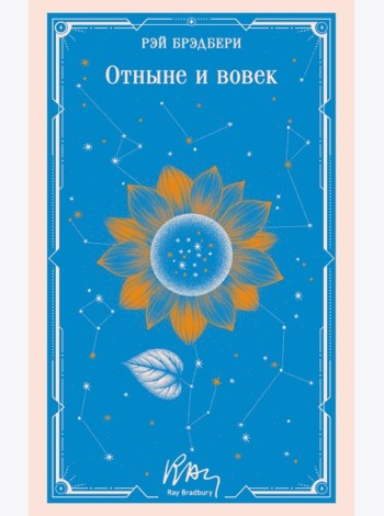 Отныне и вовек