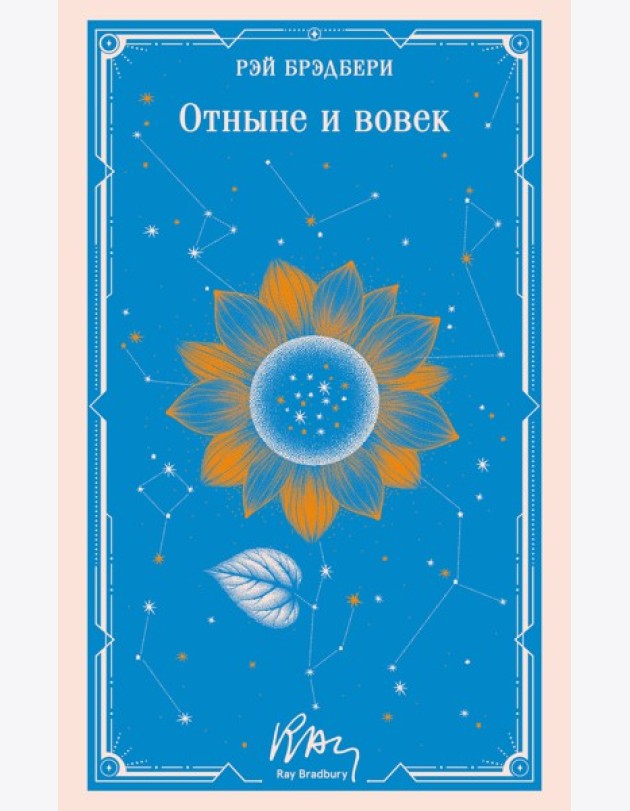 Отныне и вовек