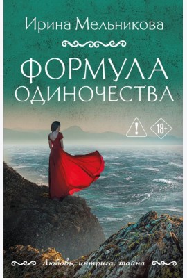 Формула одиночества
