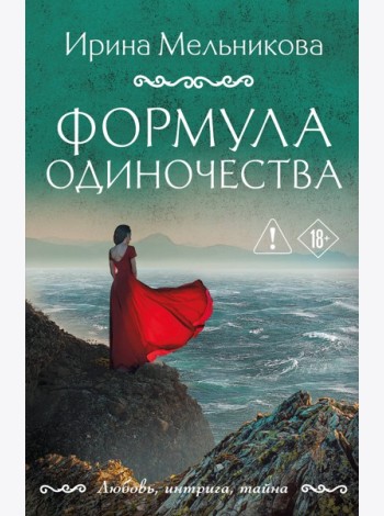 Формула одиночества