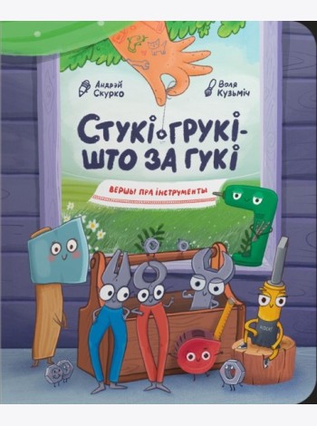 Стукі-грукі -- што за гукі: вершы пра інструменты