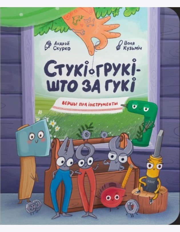 Стукі-грукі -- што за гукі: вершы пра інструменты