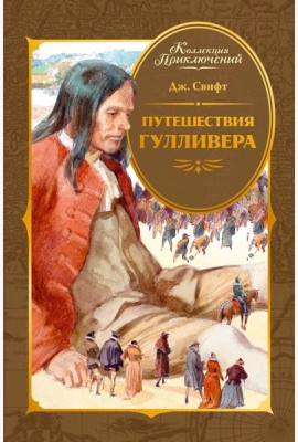 Путешествия Гулливера