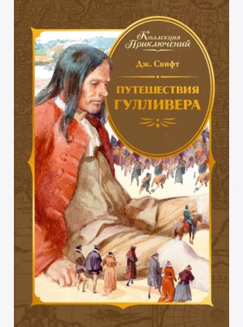 Путешествия Гулливера