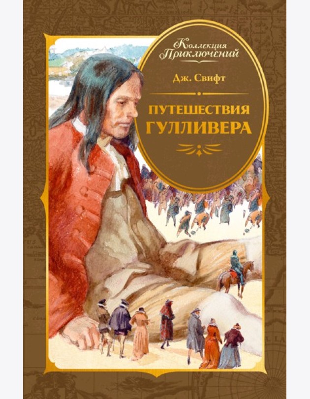 Путешествия Гулливера