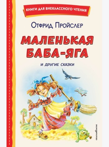 Маленькая Баба-Яга и другие сказки (ил. О. Ковалевой)