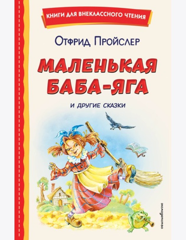 Маленькая Баба-Яга и другие сказки (ил. О. Ковалевой)