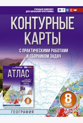 Контурные карты 8 класс. География. ФГОС (Россия в новых границах)!