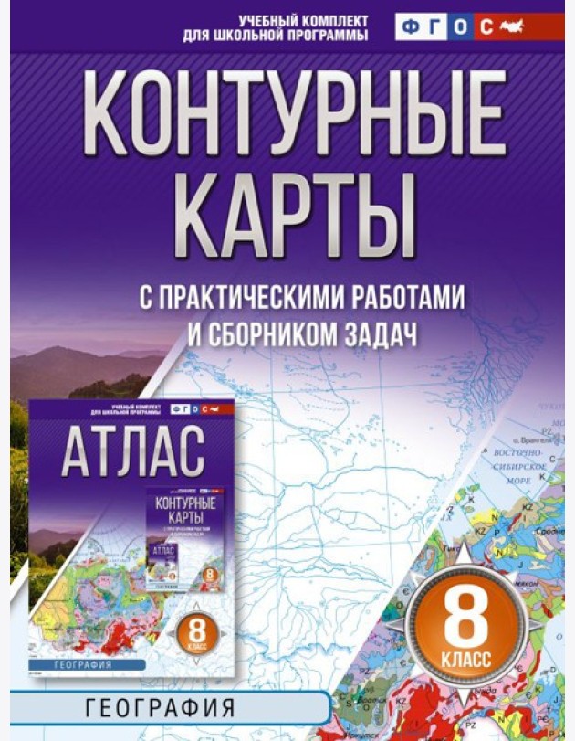 Контурные карты 8 класс. География. ФГОС (Россия в новых границах)!