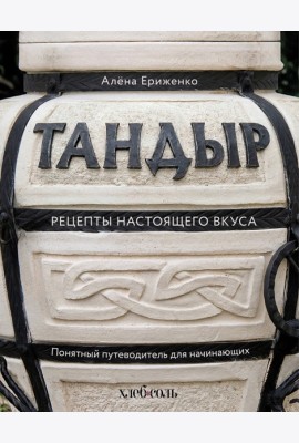 Тандыр. Рецепты настоящего вкуса