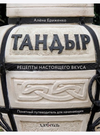 Тандыр. Рецепты настоящего вкуса