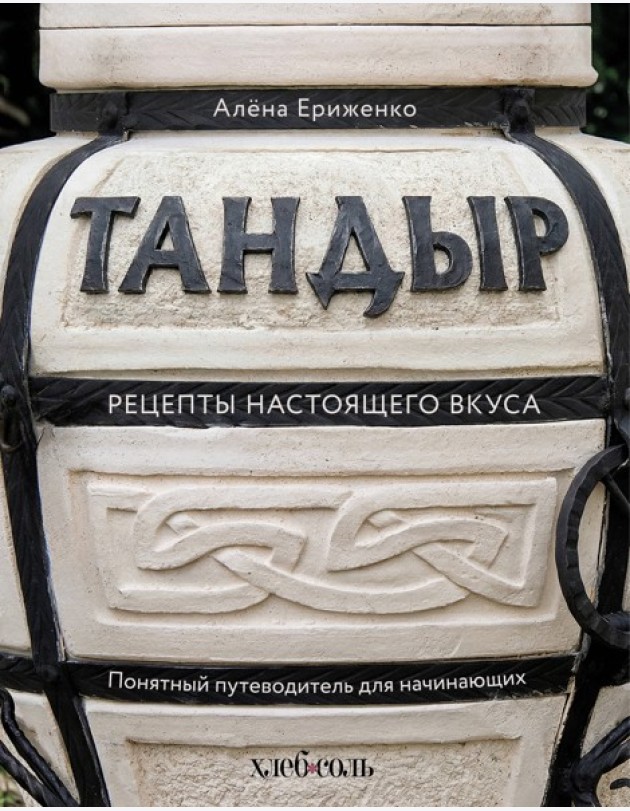 Тандыр. Рецепты настоящего вкуса