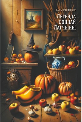 Легенда Соннай Лагчыны