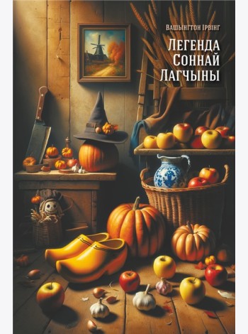 Легенда Соннай Лагчыны