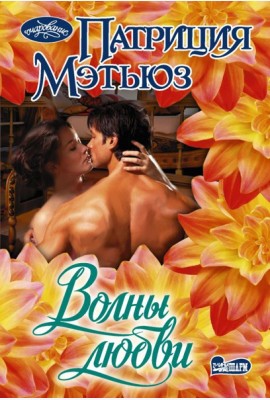 Волны любви