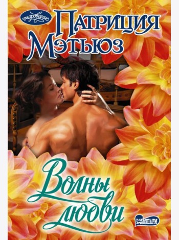 Волны любви