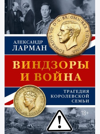 Виндзоры и война: Трагедия королевской семьи