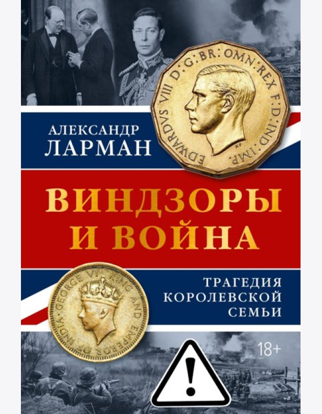Виндзоры и война: Трагедия королевской семьи