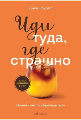 Иди туда, где страшно. Именно там ты обретешь силу