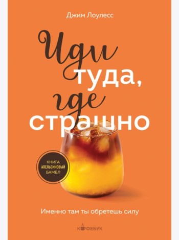 Иди туда, где страшно. Именно там ты обретешь силу