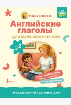 Английские глаголы для малышей от 2 лет и их мам @my_english_baby + аудиоприложение