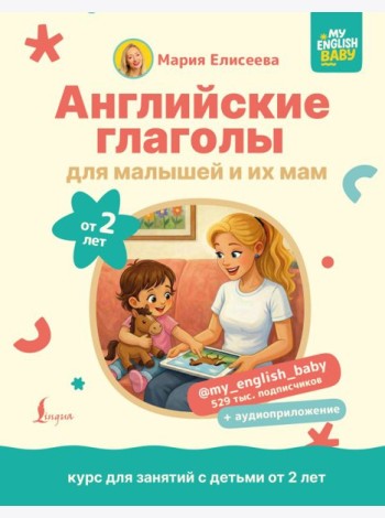 Английские глаголы для малышей от 2 лет и их мам @my_english_baby + аудиоприложение