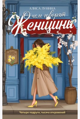 О чем говорят женщины