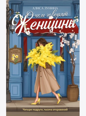 О чем говорят женщины