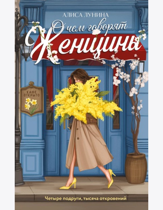 О чем говорят женщины