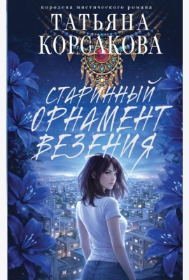 Старинный орнамент везения