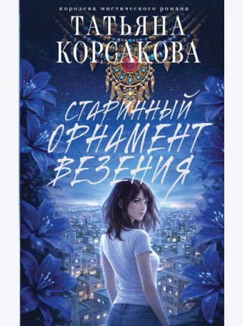Старинный орнамент везения