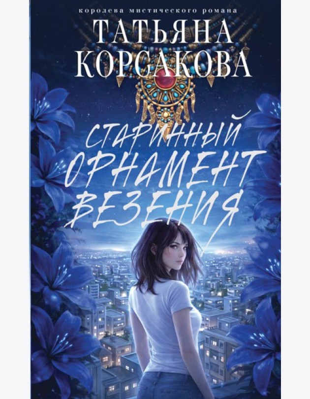 Старинный орнамент везения