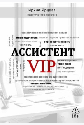 Ассистент VIP